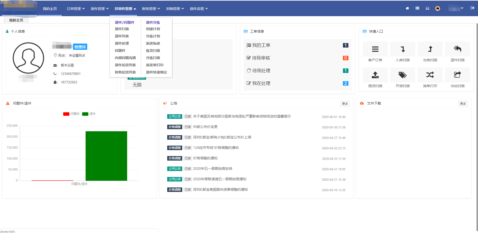 異常件管理